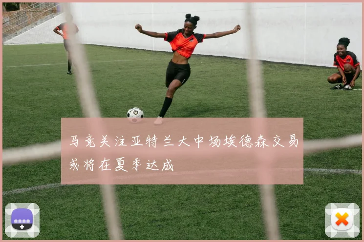 马竞关注亚特兰大中场埃德森交易或将在夏季达成