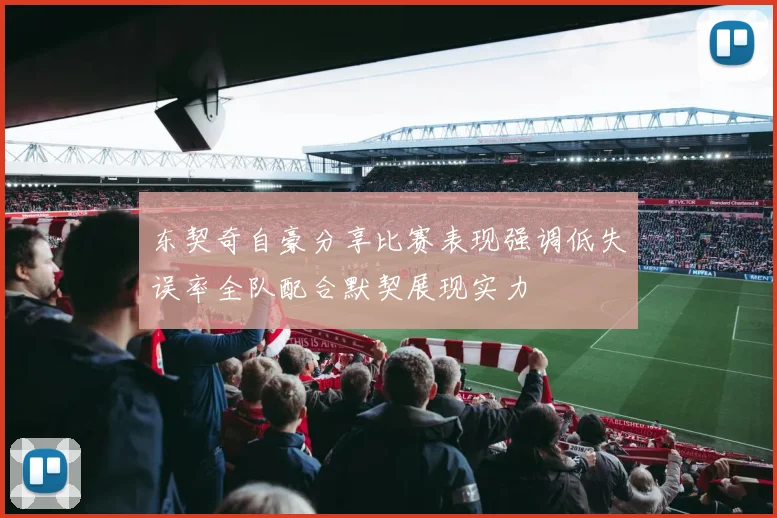 东契奇自豪分享比赛表现强调低失误率全队配合默契展现实力