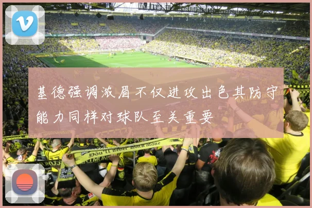 基德强调浓眉不仅进攻出色其防守能力同样对球队至关重要