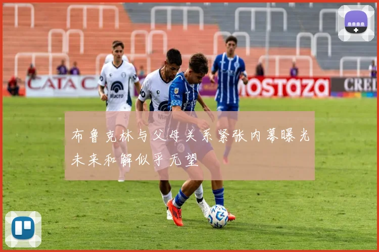 布鲁克林与父母关系紧张内幕曝光未来和解似乎无望