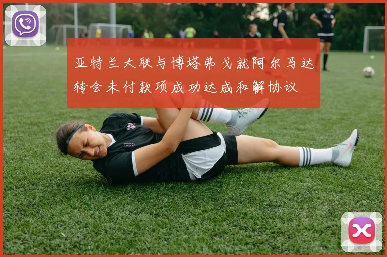 亚特兰大联与博塔弗戈就阿尔马达转会未付款项成功达成和解协议