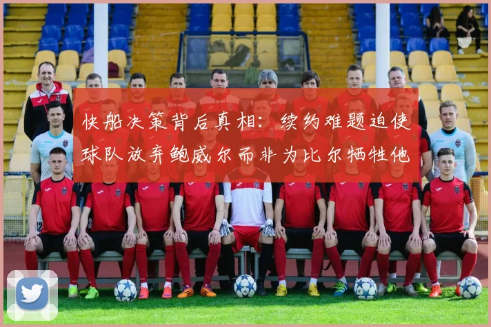 快船决策背后真相：续约难题迫使球队放弃鲍威尔而非为比尔牺牲他