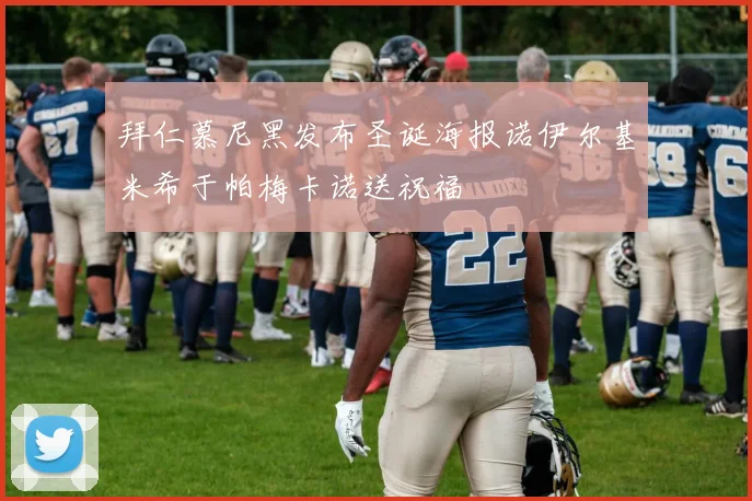 拜仁慕尼黑发布圣诞海报诺伊尔基米希于帕梅卡诺送祝福