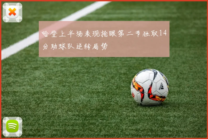 哈登上半场表现抢眼第二节独取14分助球队逆转局势